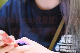 私房里的Akisoso秋楚楚：对着斋蔻，打个哈欠也美得像幅画