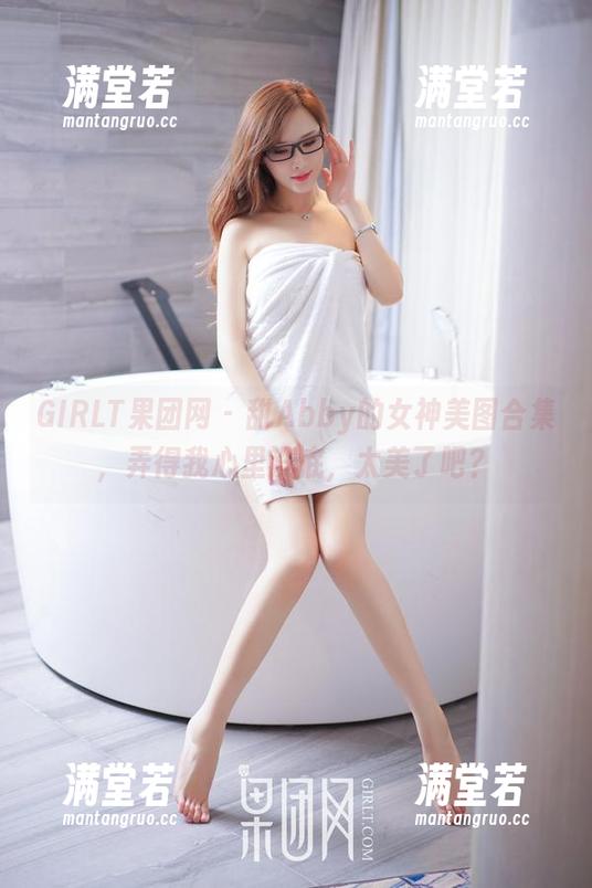 GIRLT果团网-甜Abby GIRLT果团网 - 甜Abby的女神美图合集,弄得我心里没底,太美了吧?