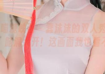 MTYH喵糖映画 – 蠢沫沫的双人秀：图片更新，脑洞大开！这画面我也看不懂！