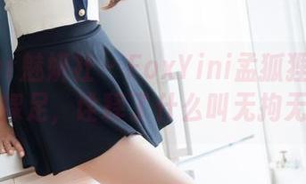 MiStar魅妍社 – FoxYini孟狐狸的图集：这裸足，诠释了什么叫无拘无束。