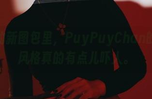 更新的新图包里，PuyPuyChan的花嫁风格真的有点儿吓人。