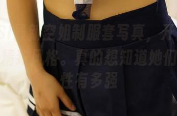 看ROSI最新空姐制服套写真，开启服装杂技的精致风格。真的想知道她们的灵活性有多强