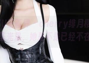 XIAOYU语画界 – cherry绯月樱白裙图集，无圣光里，她是不是已经不在乎啦？