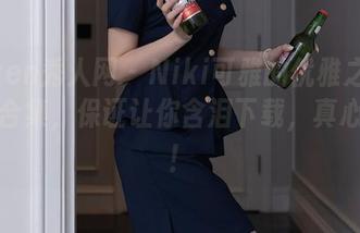 Xiuren秀人网 – Niki可雅的优雅之旅：礼服合集，保证让你含泪下载，真心不欺！