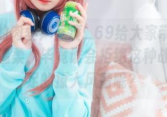 图集里的肉丝：三度_69给大家带来了真丝般的温柔，毕竟谁会拒绝这种战斗力十足的撩人风情呢？