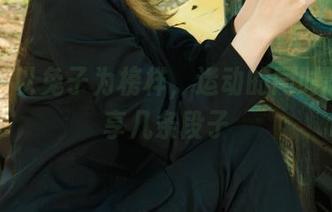 丽柜 – 以兔子为榜样，运动的同时顺便分享几条段子