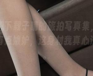丽柜 – 想下载子晴的旅拍写真集，但每次查看都有点嫉妒，这身材我真心追不上的。