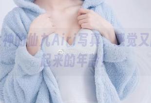 翻开女神的仙九Airi写真，感觉又回到了起来的年龄！
