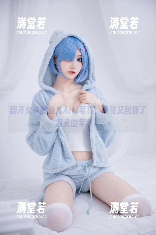 翻开女神的仙九Airi写真，感觉又回到了起来的年龄！