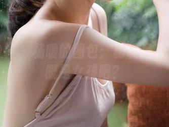 克拉女神 – 杨暖的图包：秘诀是什么？大概是女孩吧？