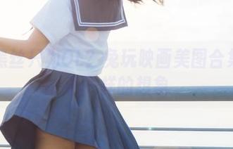 谁说黑丝只为OL？兔玩映画美图合集开启不一样的想象