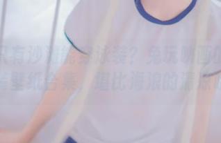谁说只有沙滩能穿泳装？兔玩映画的夏日泳装壁纸合集，堪比海浪的清凉哦。