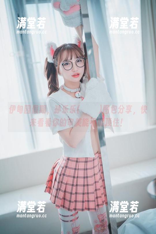 伊甸园假期，孙乐乐(손예은)图包分享，快来看看你的审美能不能顶住！