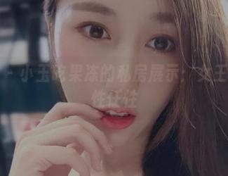 微密圈 – 小玉吃果冻的私房展示：女王般的任性任性