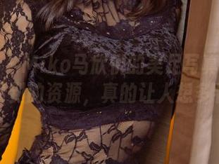 尤果网 – Miko马欣悦的美足写真集：不小心看到的资源，真的让人想多看几眼