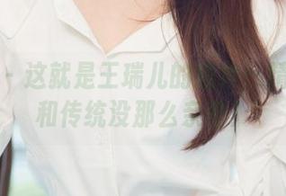 尤果网 – 这就是王瑞儿的婚纱：精选显然和传统没那么亲密！