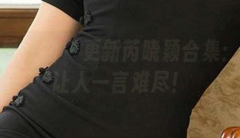 尤果网爱尤物 – 更新芮晓颖合集：清澈得让人一言难尽！