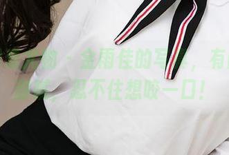 尤果网爱尤物 – 金雨佳的写真，有图包的甜腻，忍不住想咬一口！
