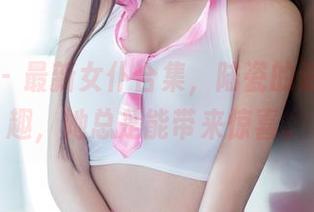 推女郎 – 最新女仆合集，陆瓷的造型真有趣，她总是能带来惊喜。