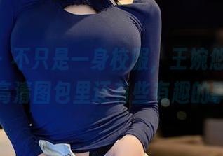 星颜社 – 不只是一身校服，王婉悠Queen的高清图包里还有些有趣的事！