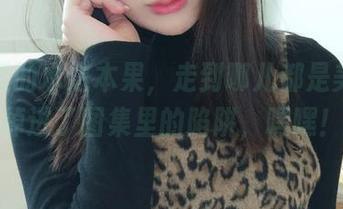 礼服里的木之本果，走到哪儿都是美图，掉进了图集里的陷阱，嘿嘿！