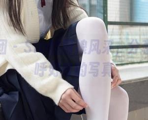 森萝财团 – Sia的厨娘风采，分享让我直呼好奇的写真