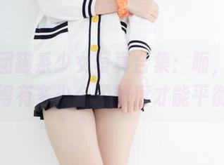 森萝财团猫系少女写真合集：呃，这个姿势得有多少个柔韧度才能平衡？