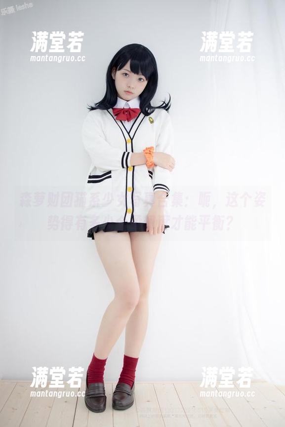森萝财团 森萝财团猫系少女写真合集:呃,这个姿势得有多少个柔韧度才能平衡?