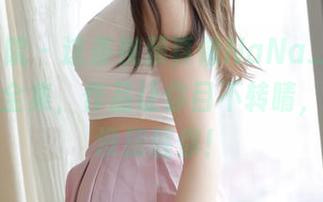 模范学院 – 这条视频真像NaNa_baby的女神全集，作品让你目不转睛，别怪我没提醒你！