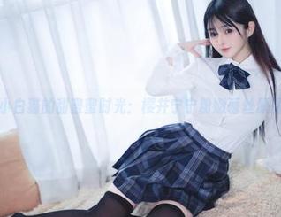 小白猫的甜蜜蜜时光：樱井宁宁粉嫩蕾丝原图