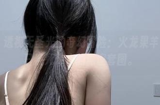 微密圈 – 透视无圣光的奇幻冒险：火龙果羊带你领略日系死库水的深邃套图。