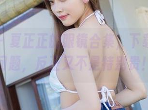 爱蜜社 – 夏正正的眼镜合集，下载这里没问题，反正又不是特别贵！