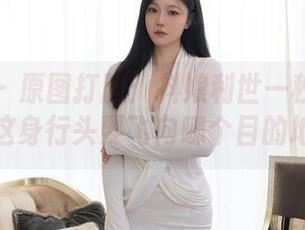 秀人网 – 原图打脸：抖娘利世一秒变空姐，这身行头要飞向哪个目的地？