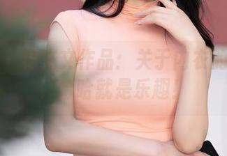 秀人网 – 林文文作品：关于内衣的那点事，哈哈就是乐趣！