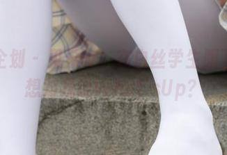 紧急企划 – 见希w：在白丝学生服下，你想对我说What’sUp？
