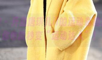 美媛馆 – 开启唐琪儿il的运动私拍套图，你也能秒变“运动达人”！