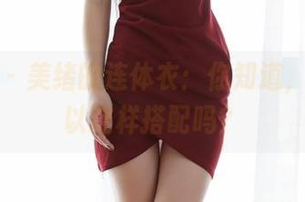 蜜桃社 – 美绪的连体衣：你知道，它还可以这样搭配吗？