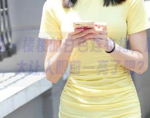 魔镜街拍 – 楼楼的白色连衣裙，原图福利，太让人眼前一亮了吧？